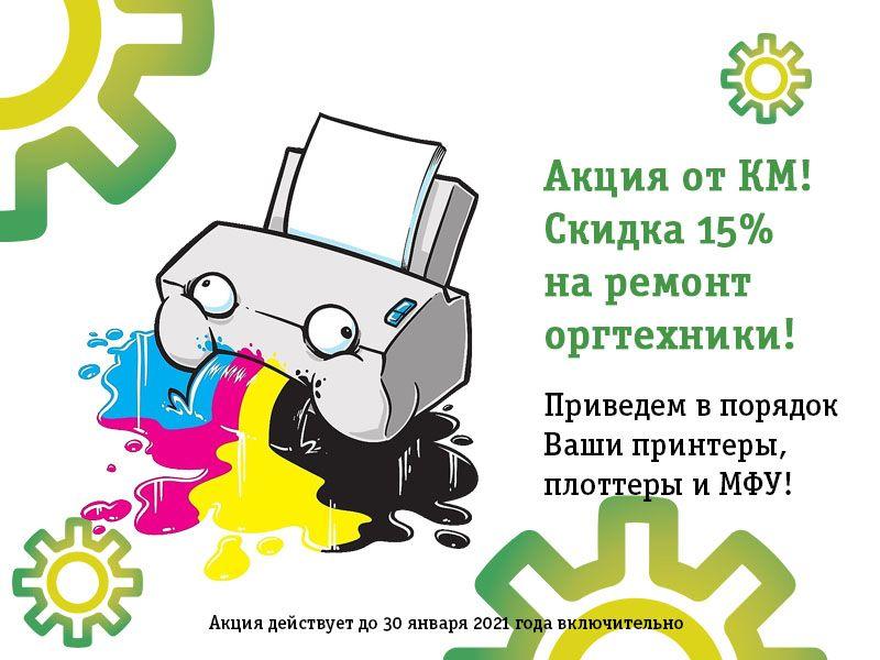 Ремонт оргтехники -15% Ремонт оргтехники -15%