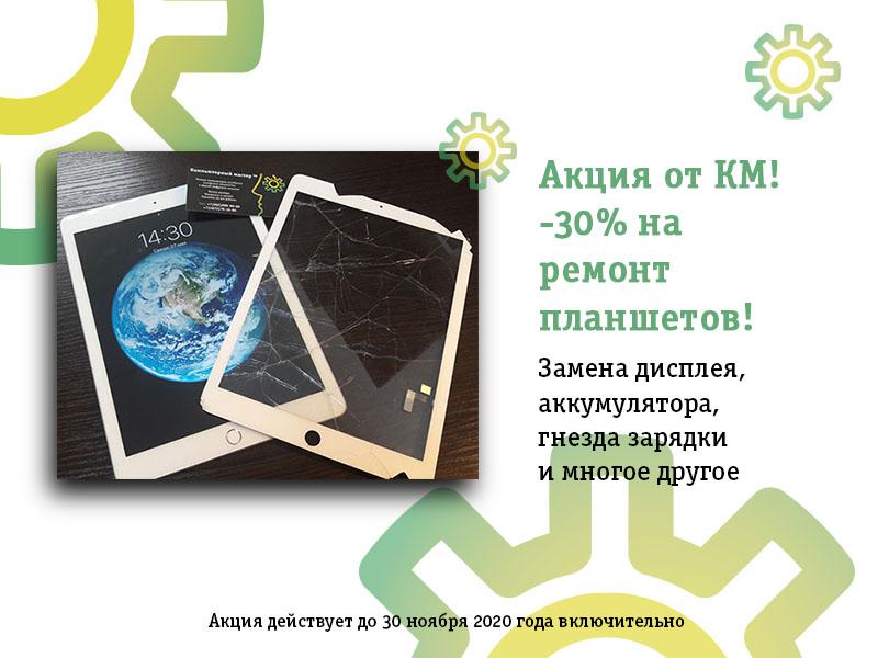 Ремонт планшетов -30% Ремонт планшетов - 30%