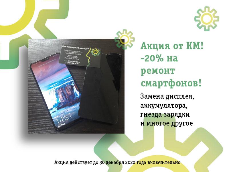 Ремонт смартфонов -20% Ремонт смартфонов -20%