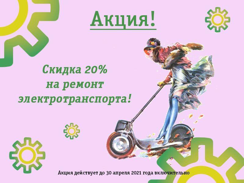 Акция электротранспорт Акция электротранспорт