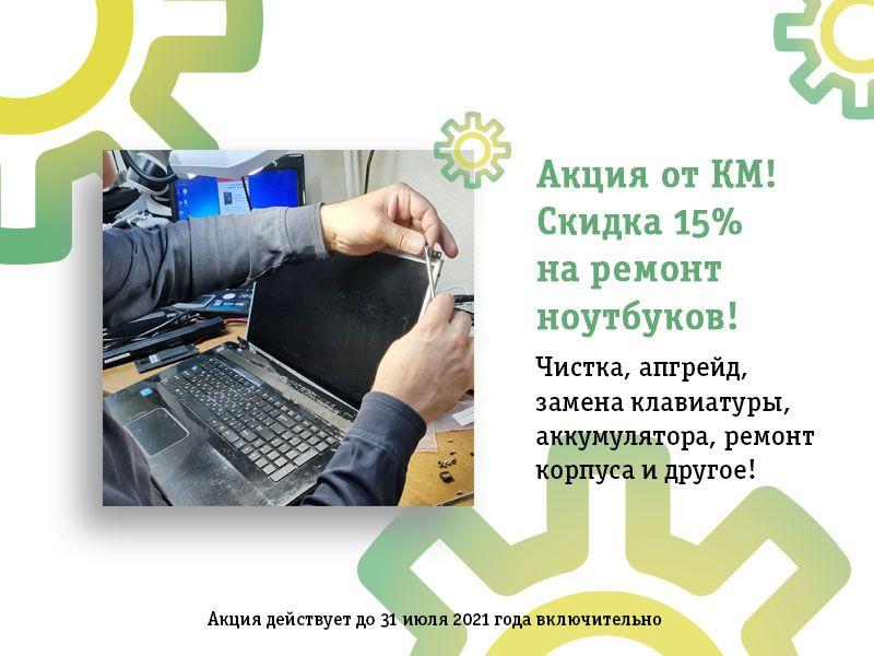 Ремонт ноутбуков -15% Ремонт ноутбуков -15%