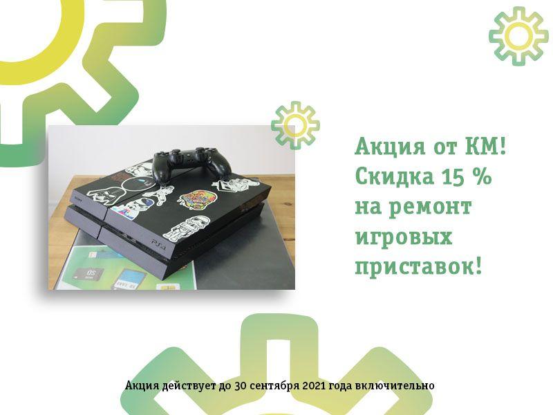 Ремонт игровых приставок -15% Ремонт игровых приставок -15%